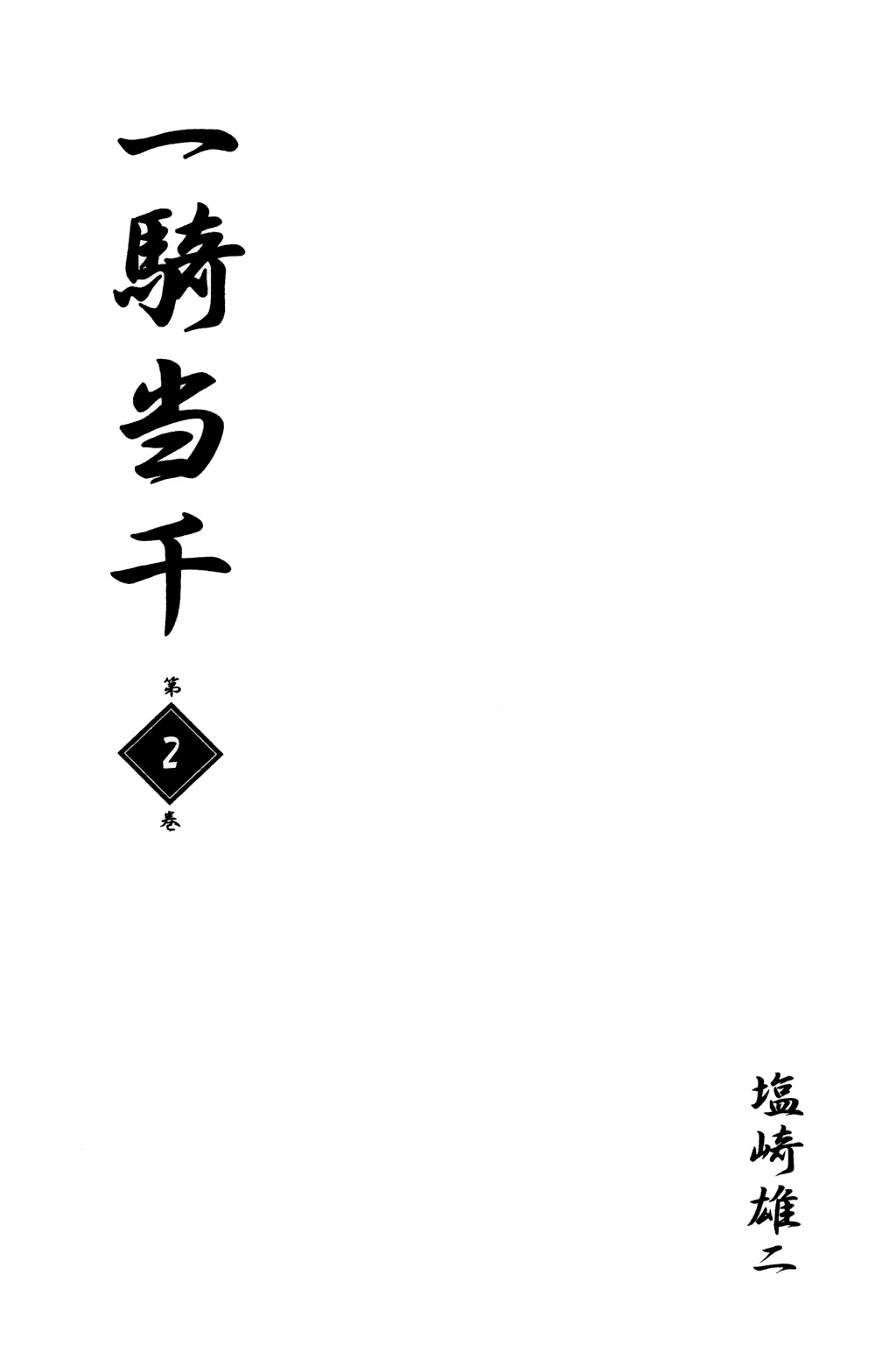 Ikkitousen Vol. 2 Ch. 5 第4页