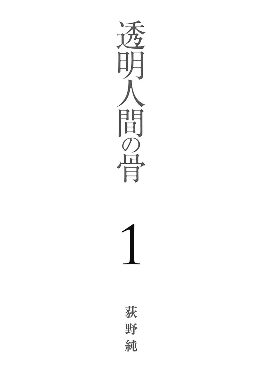 Toumei Ningen no Hone Vol. 1 Ch. 1 第3页