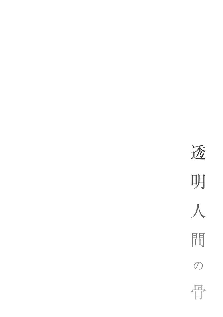 Toumei Ningen no Hone Vol. 1 Ch. 1 第6页