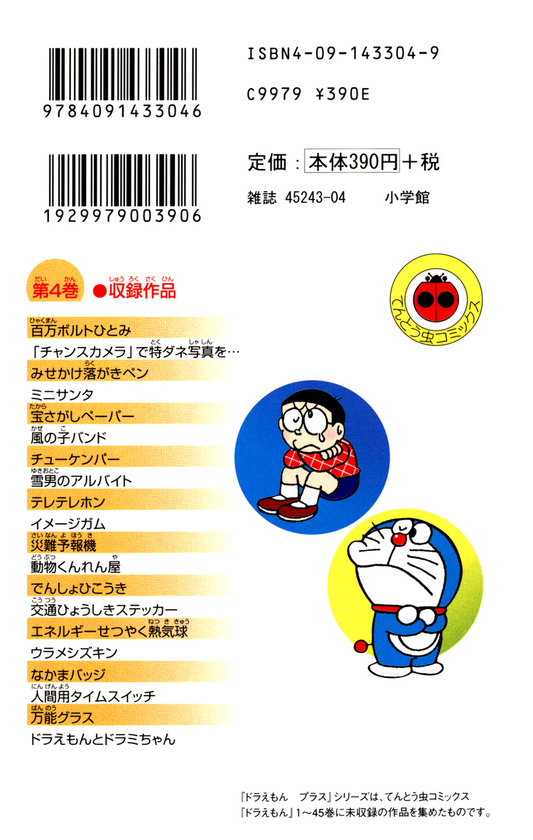 Doraemon Plus A Million Volt Man 第3页