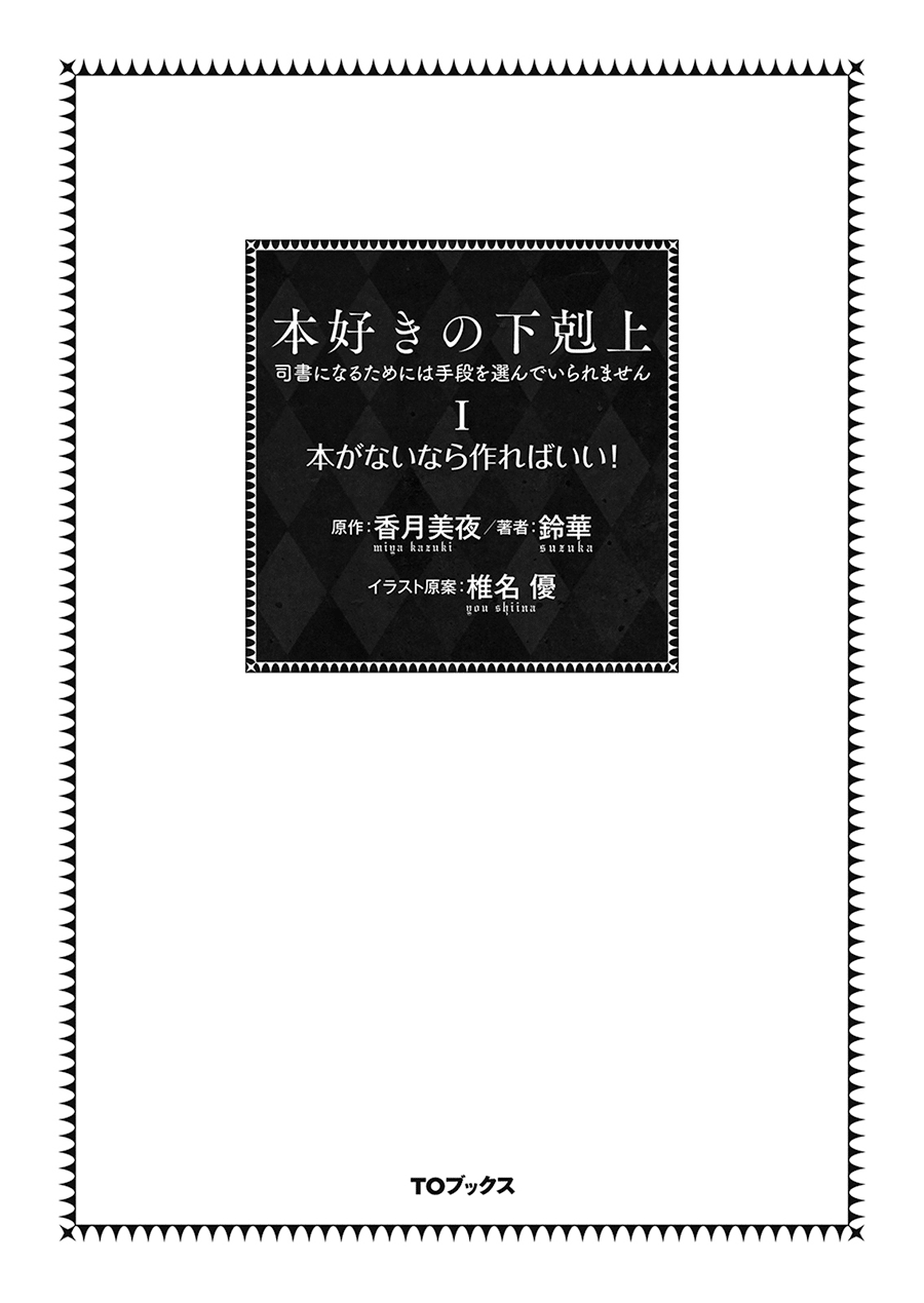 Honzuki no Gekokujou: Shisho ni Naru tame ni wa Shudan o Erandeiraremasen—Dai-1 Bu: Hon ga Nai nara Tsukureba Ii! Vol. 1 Ch. 1 第3页