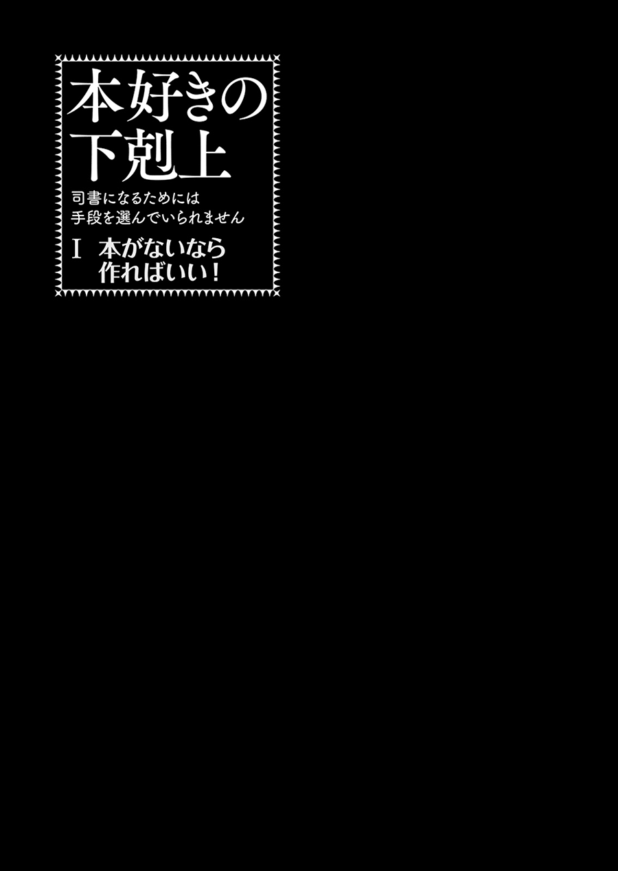 Honzuki no Gekokujou: Shisho ni Naru tame ni wa Shudan o Erandeiraremasen—Dai-1 Bu: Hon ga Nai nara Tsukureba Ii! Vol. 1 Ch. 1 第5页