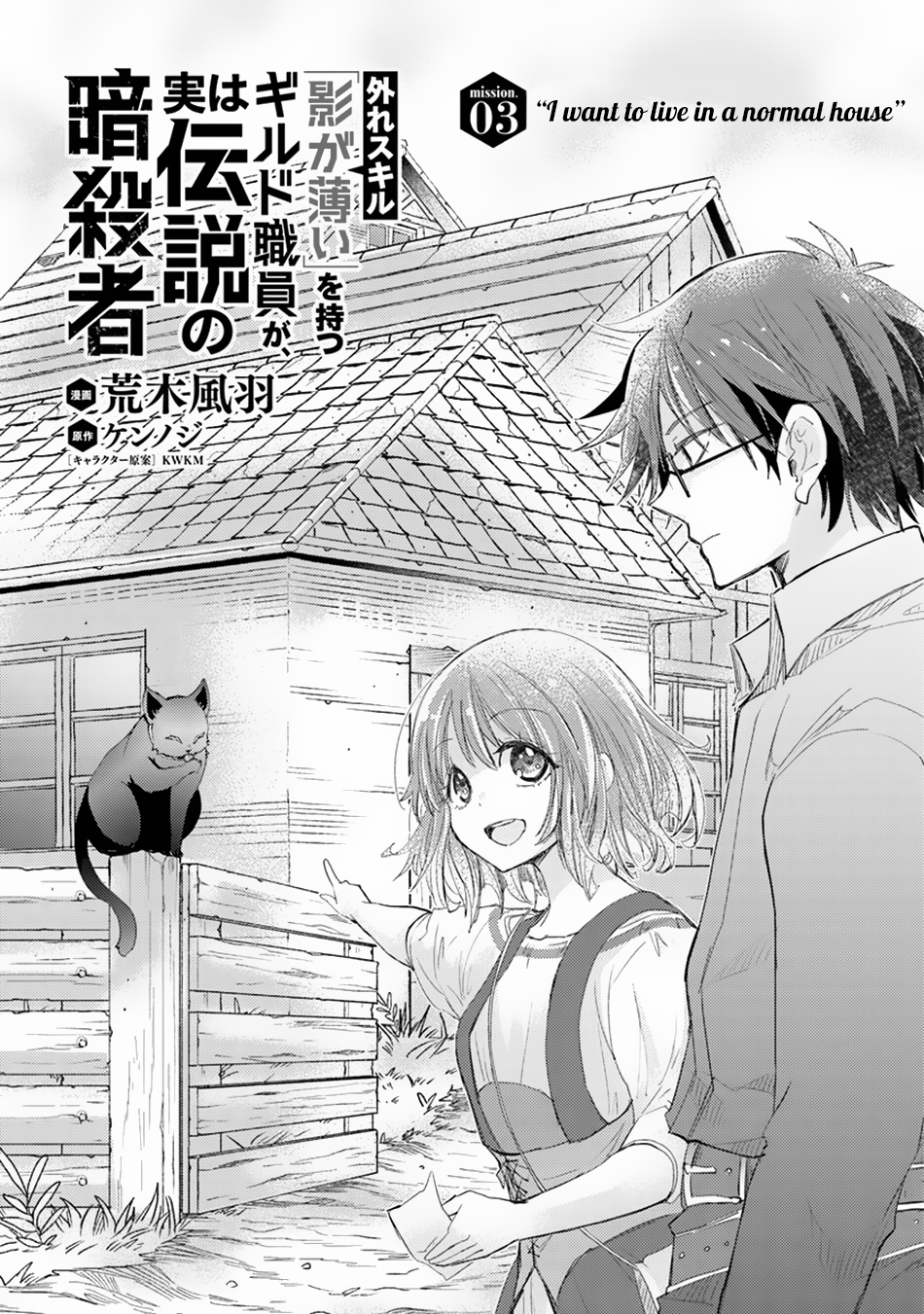 Hazure Skill "Kage ga Usui" o Motsu Guild Shokuin ga, Jitsu wa Densetsu no Ansatsusha Vol. 1 Ch. 3 第2页