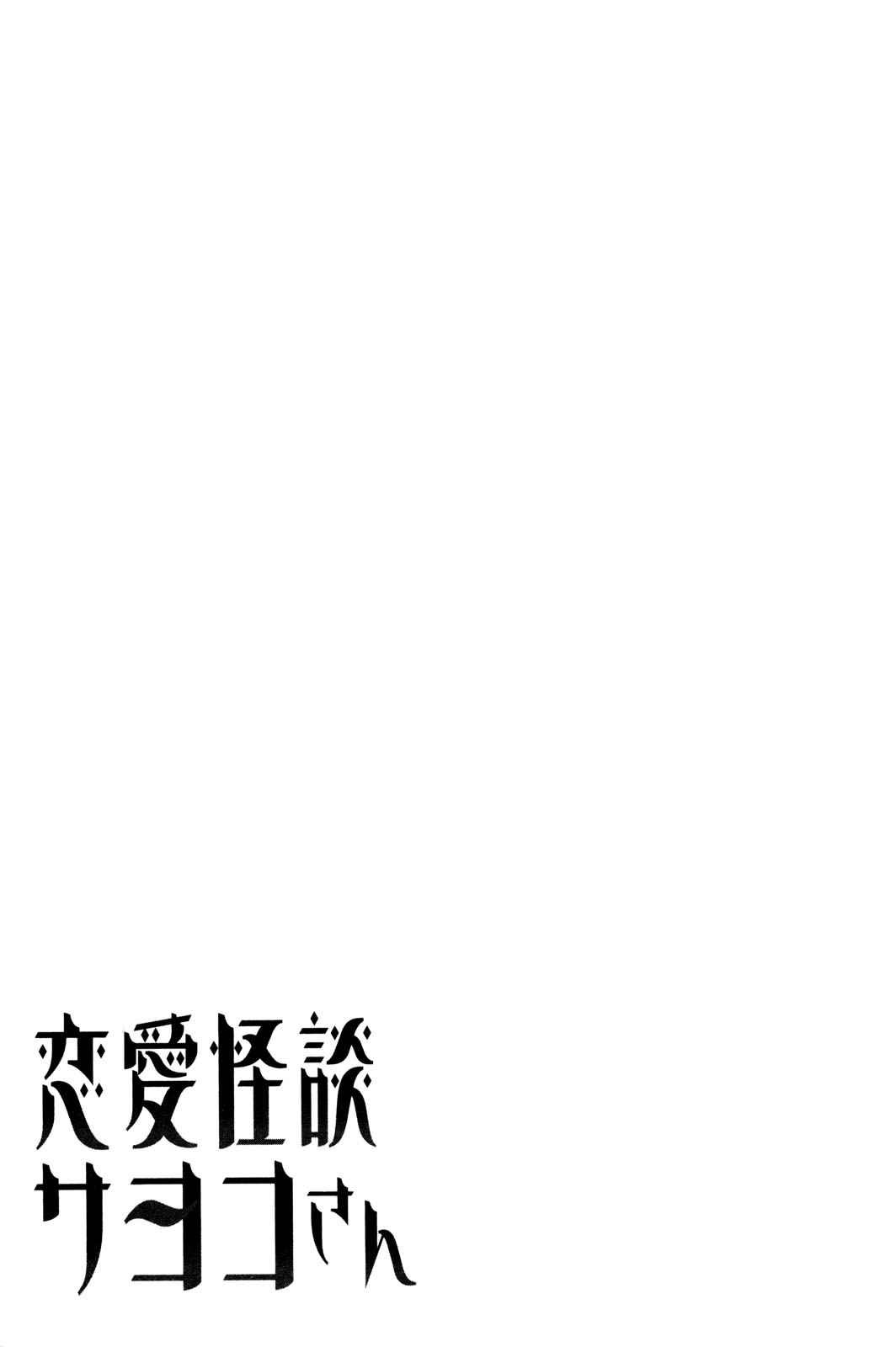 Renai Kaidan Sayoko-san Sayoko-san and the Out-of-Body Experience 第31页