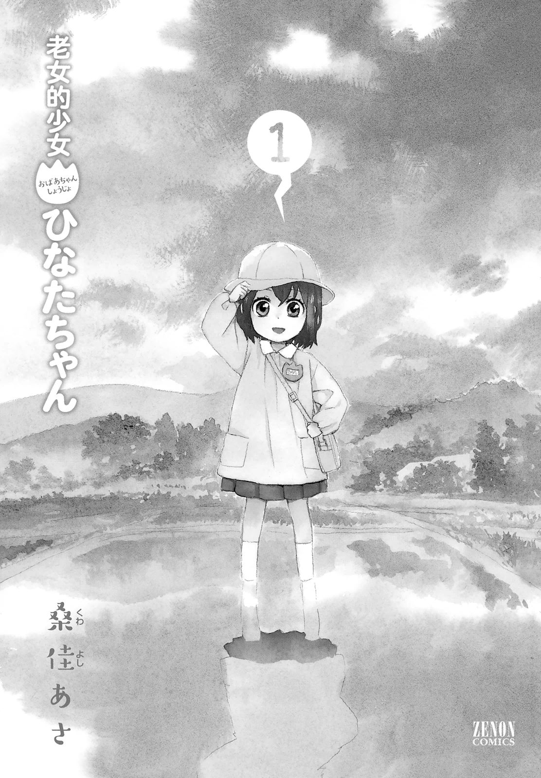 Roujoteki Shoujo Hinata-chan Kí ức hoài niệm 第3页