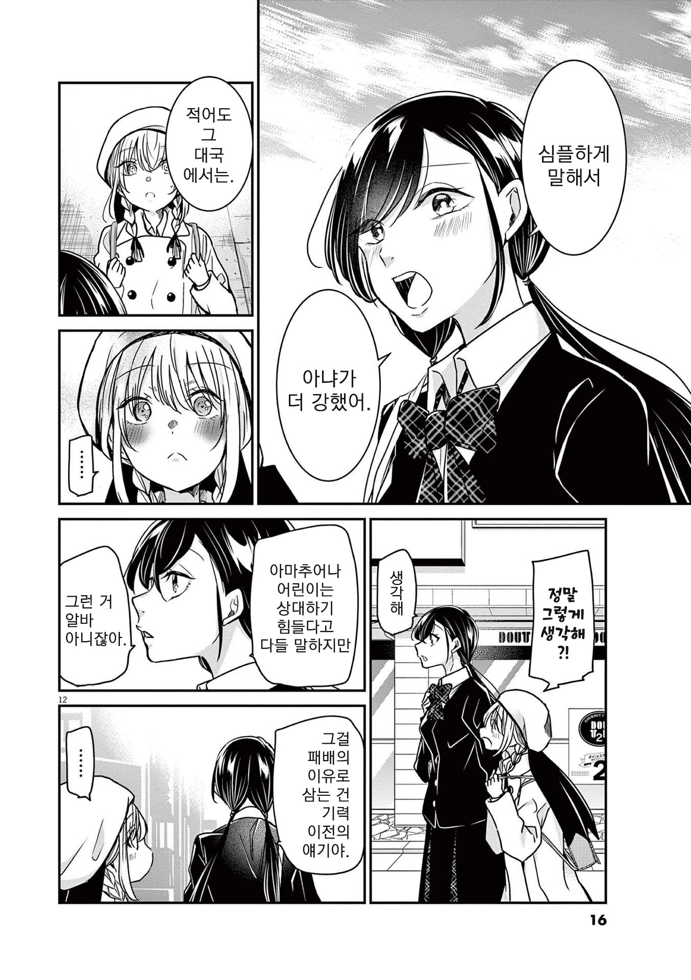 Eisei Otome no Tatakaikata 편견과 평등 第15页