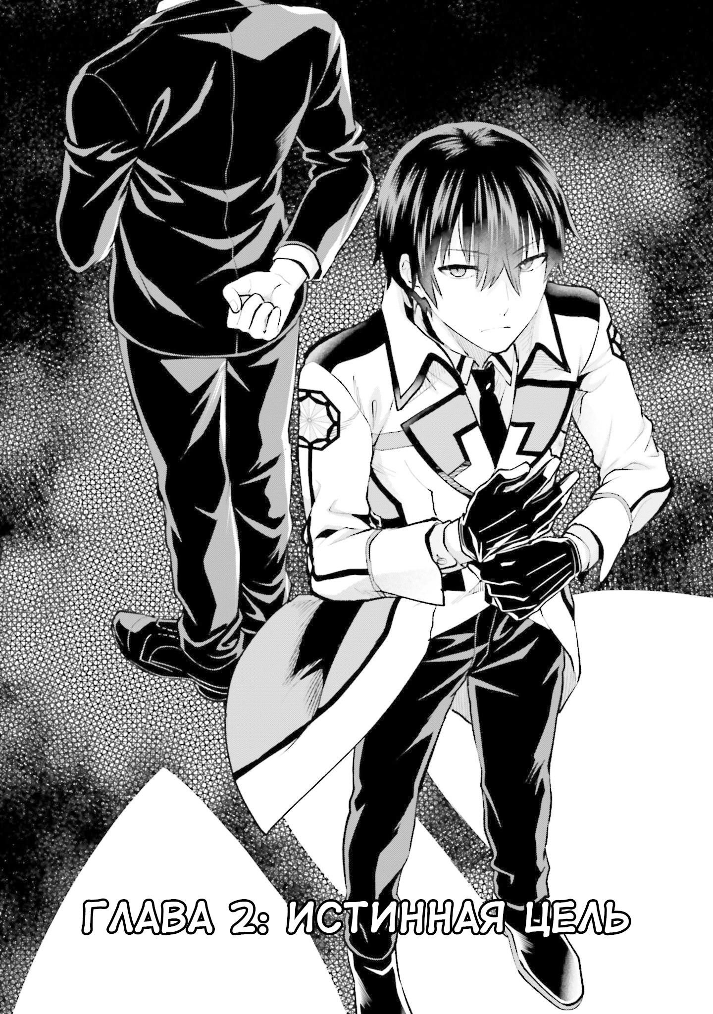 Mahouka Koukou no Rettousei - Escape-hen Истинная цель 第1页
