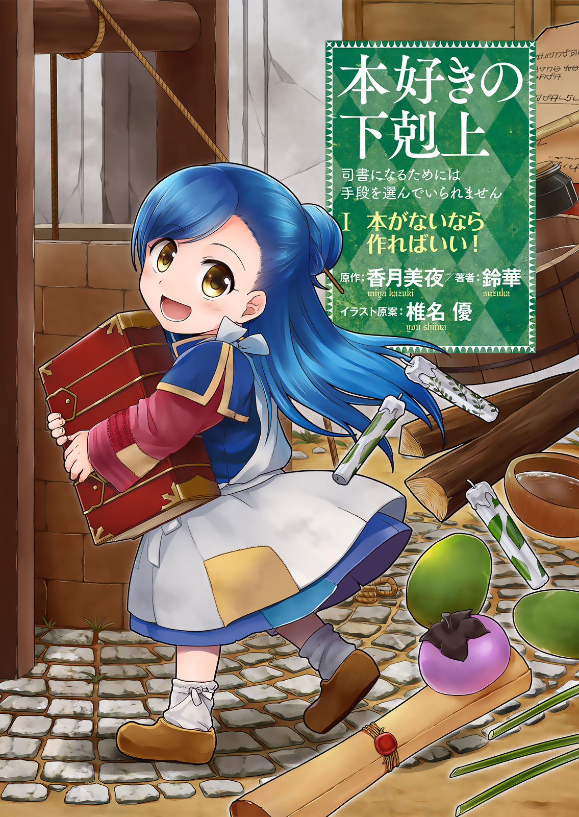 Honzuki no Gekokujou: Shisho ni Naru tame ni wa Shudan o Erandeiraremasen—Dai-1 Bu: Hon ga Nai nara Tsukureba Ii! Nowe życie 第1页