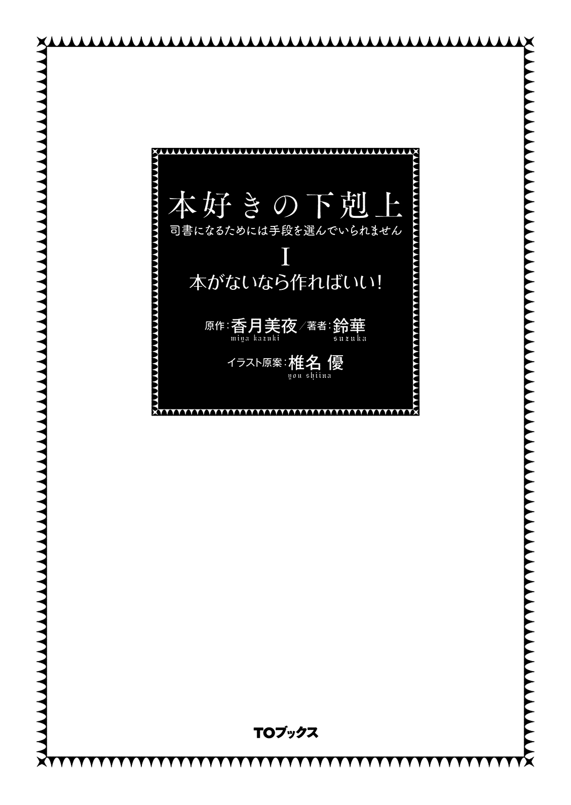 Honzuki no Gekokujou: Shisho ni Naru tame ni wa Shudan o Erandeiraremasen—Dai-1 Bu: Hon ga Nai nara Tsukureba Ii! Nowe życie 第2页