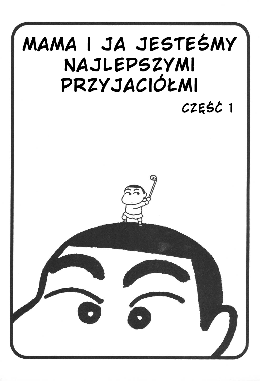 Crayon Shin-chan Vol. 1 Ch. 1 第1页