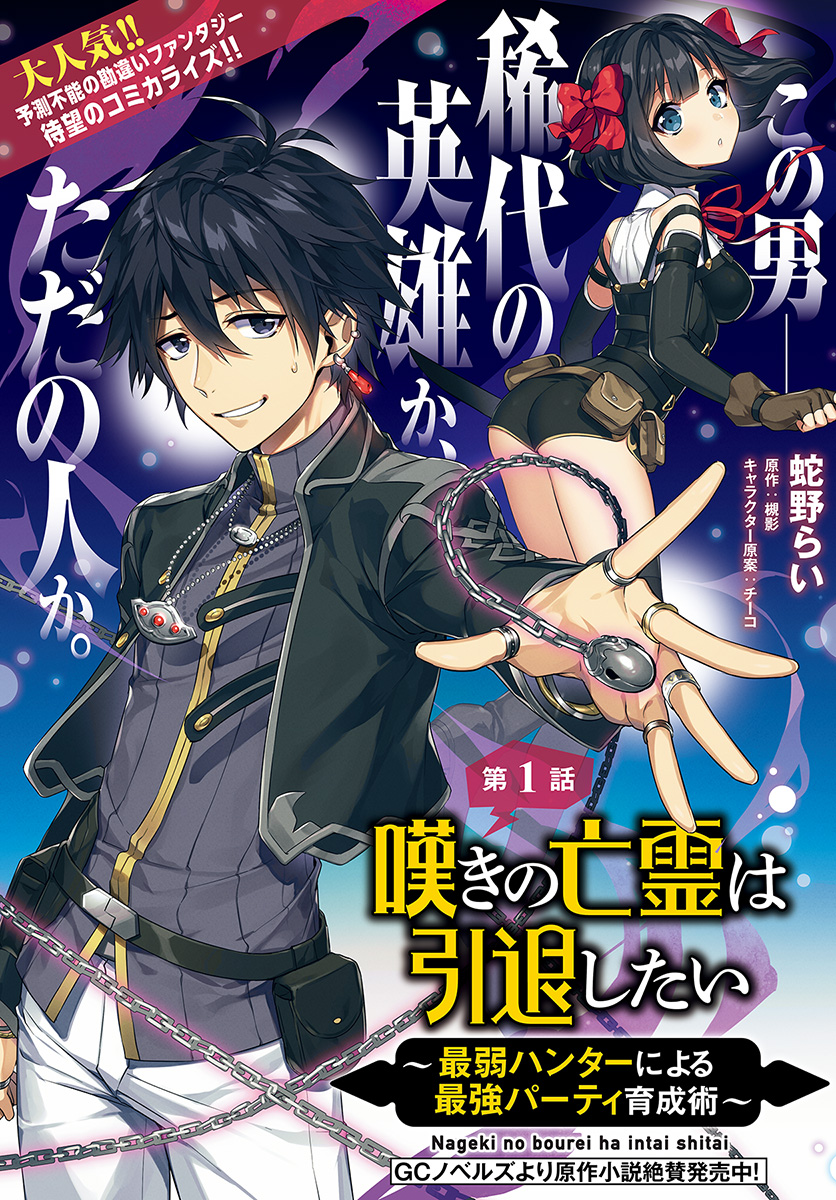 Nageki no Bourei wa Intai Shitai ~Saijaku Hunter ni Yoru Saikyou Party Ikuseijutsu~ Chap 1 第1页