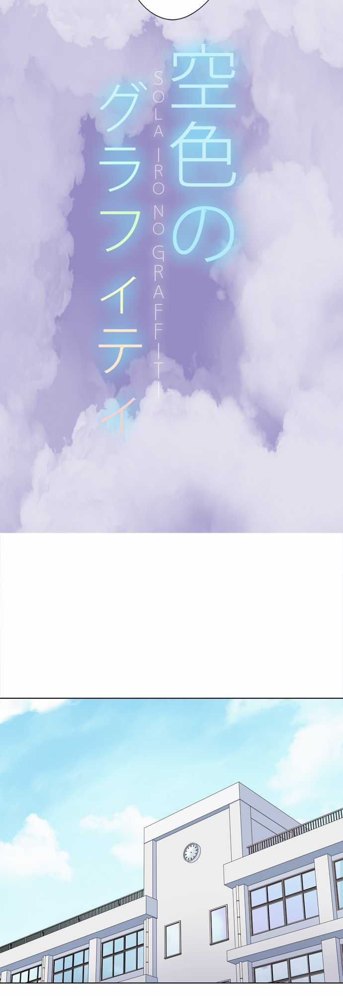 Sorairo no Graffiti Ch. 4 第4页