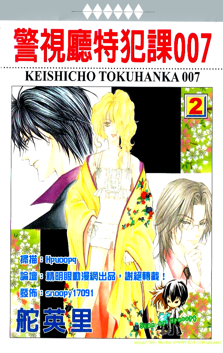Keishichou Tokuhanka 007 Vol. 2 Ch. 4 第5页