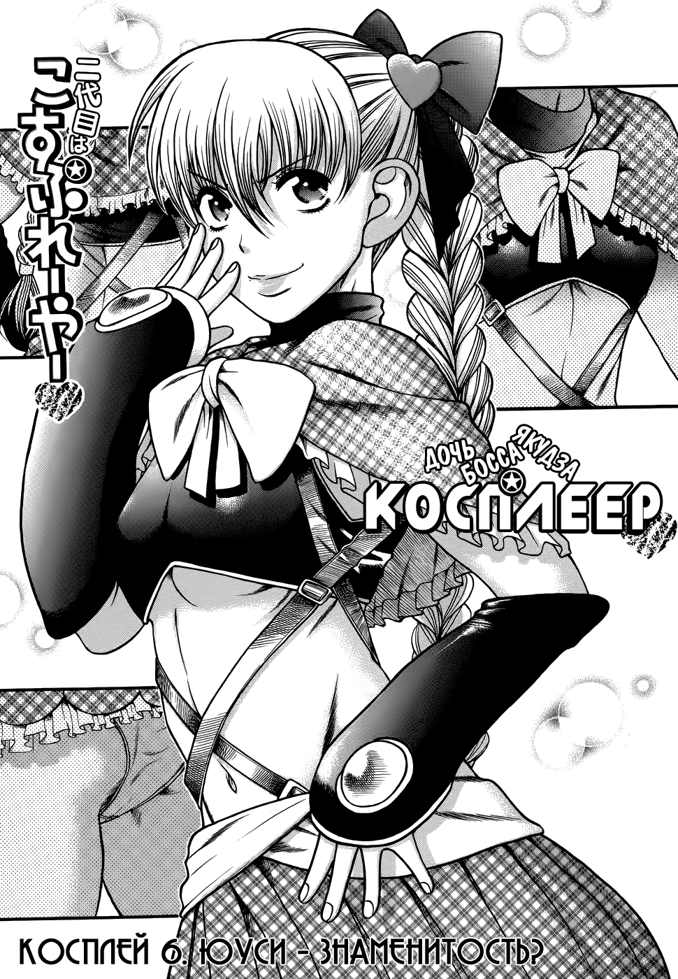 Nidaime wa Cosplayer Юуси - знаменитость? 第3页