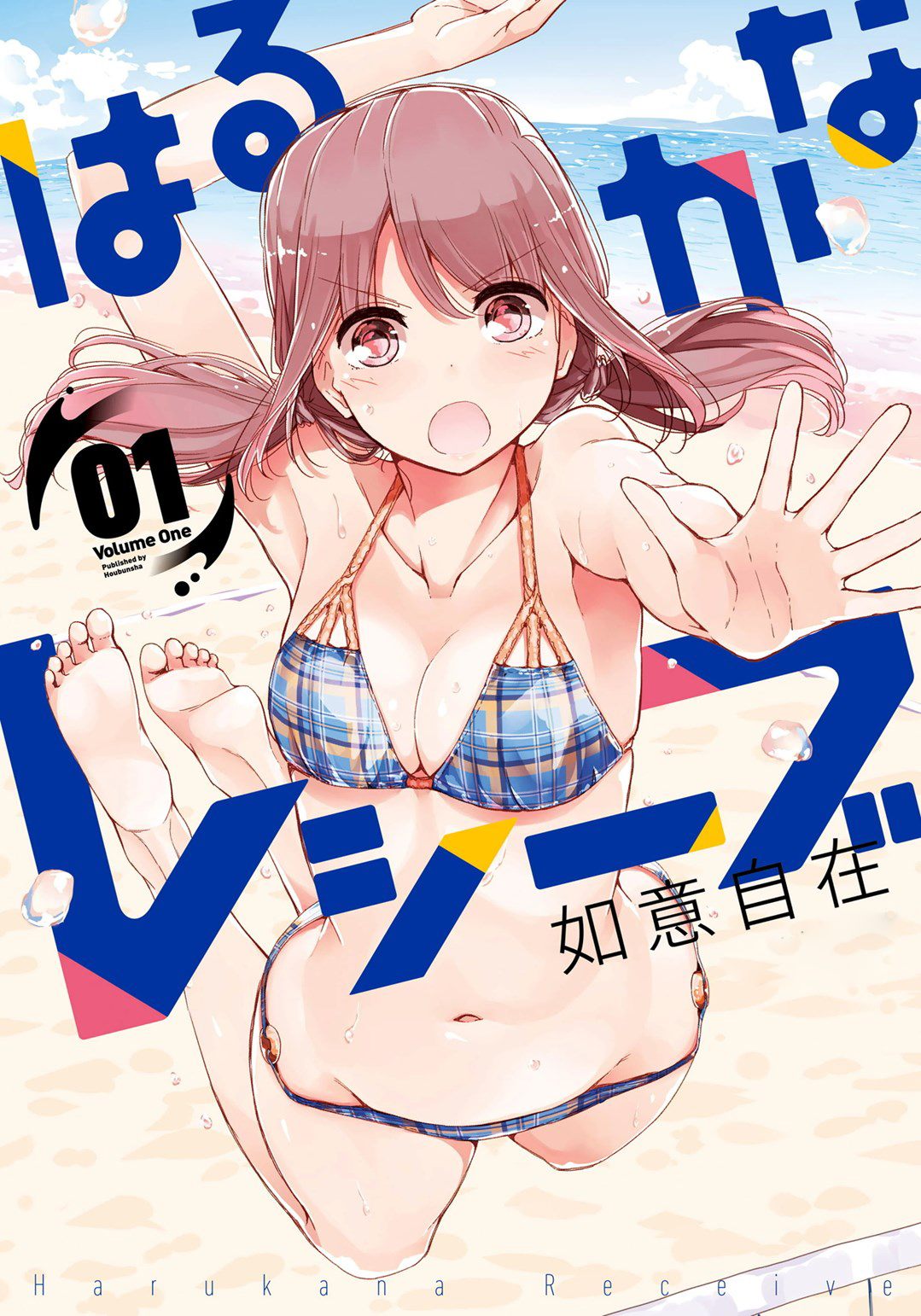 Harukana Receive Vol. 1 Ch. 1 第2页