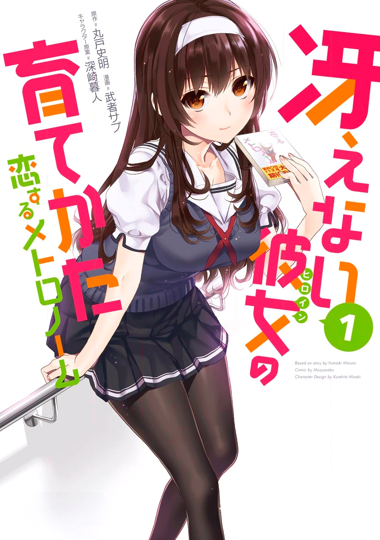 Saenai Kanojo (Heroine) no Sodatekata - Koisuru Metronome Vol. 1 Ch. 1 第1页