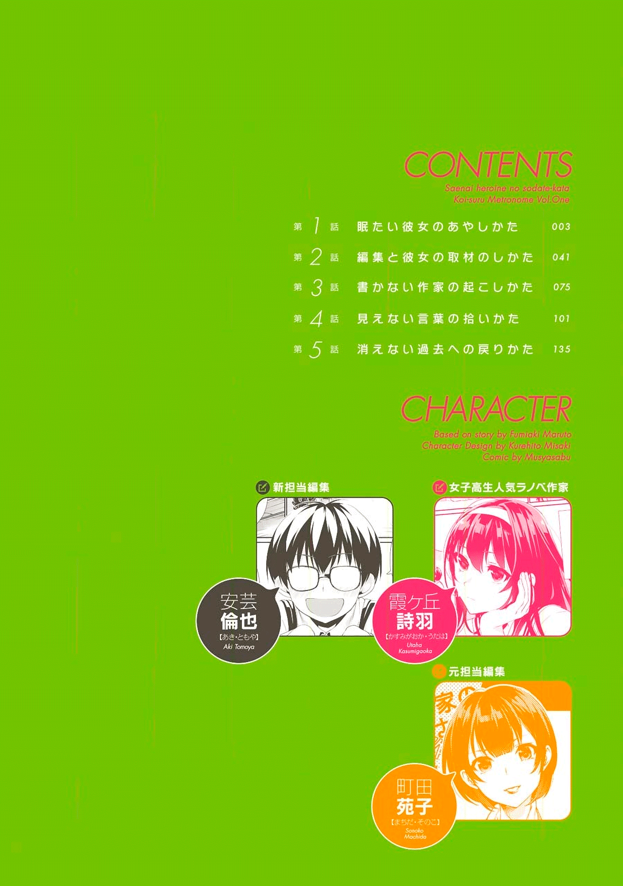Saenai Kanojo (Heroine) no Sodatekata - Koisuru Metronome Vol. 1 Ch. 1 第3页