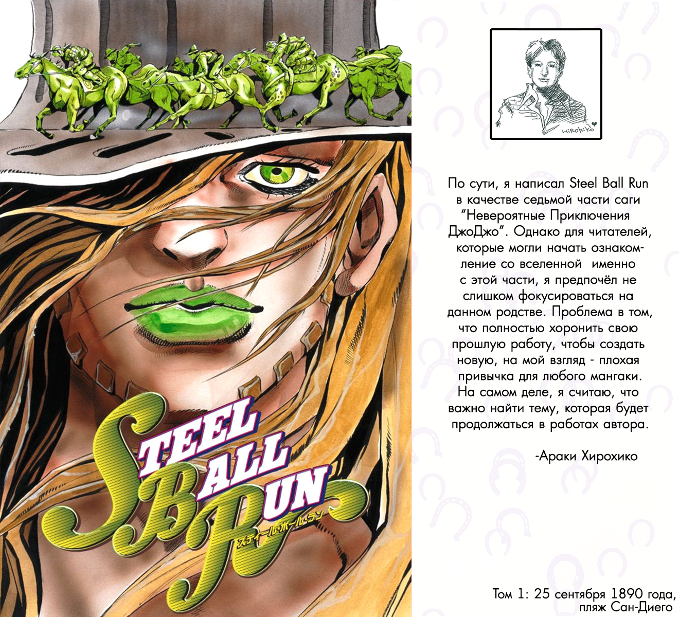 JoJo no Kimyou na Bouken: Steel Ball Run(Official Colored) Пресс-конференция Steel Ball Run 第1页