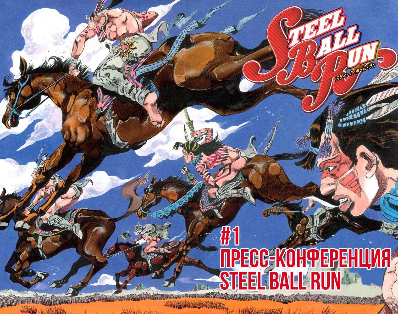 JoJo no Kimyou na Bouken: Steel Ball Run(Official Colored) Пресс-конференция Steel Ball Run 第3页