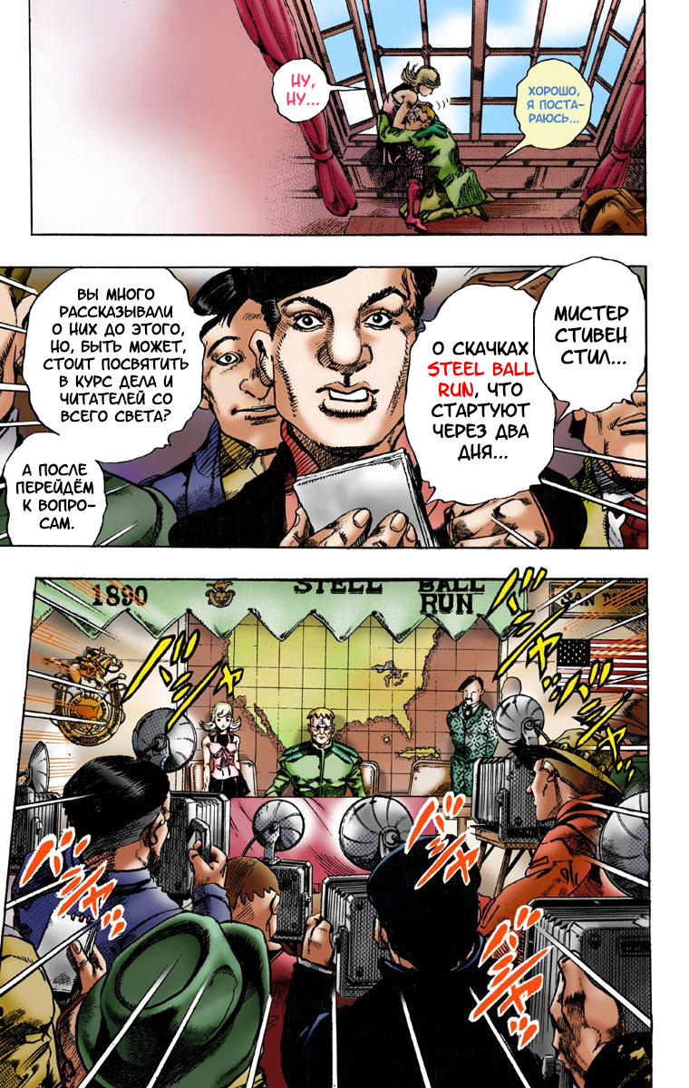 JoJo no Kimyou na Bouken: Steel Ball Run(Official Colored) Пресс-конференция Steel Ball Run 第28页