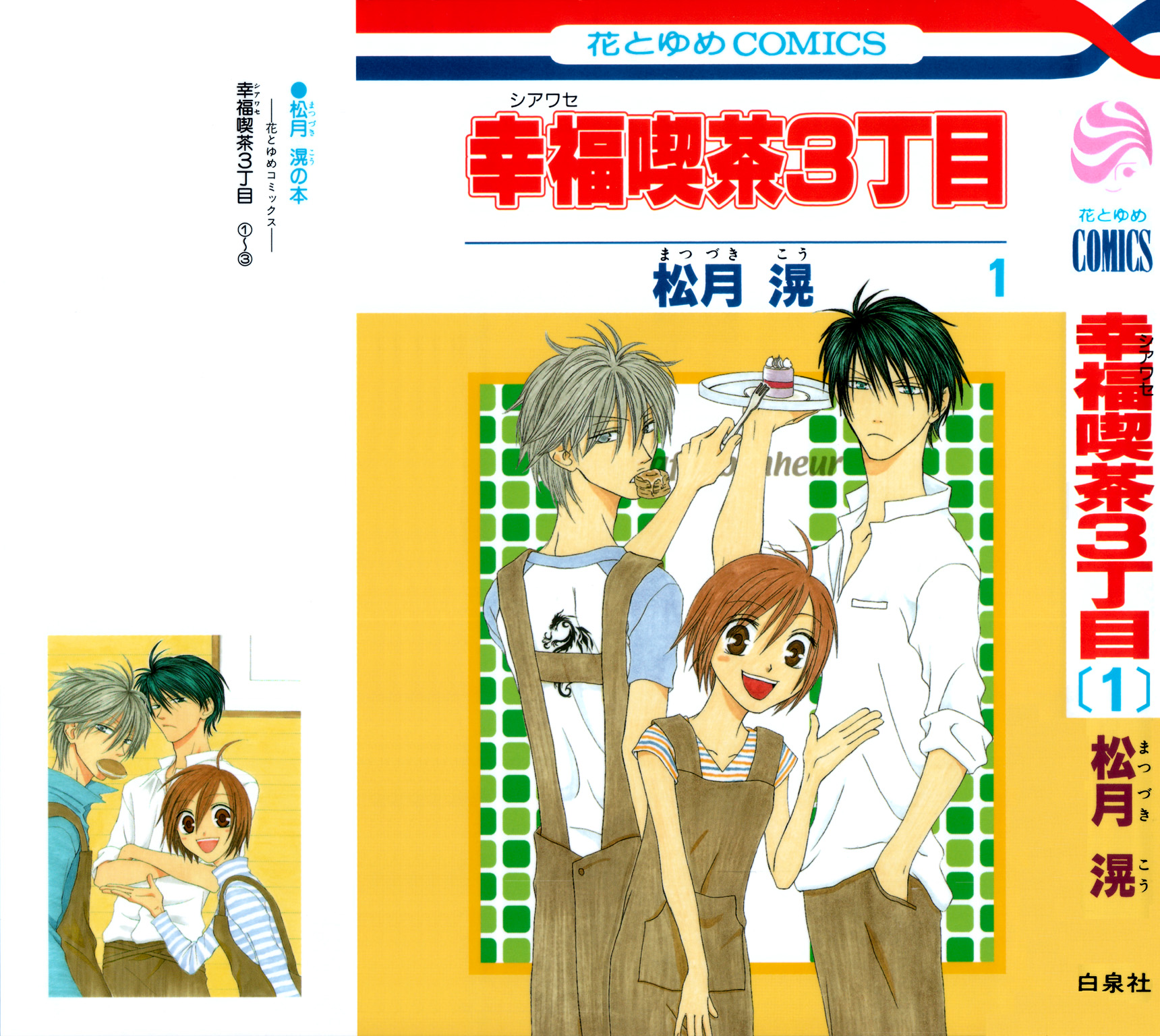 Shiawase Kissa Sanchoume 第1页