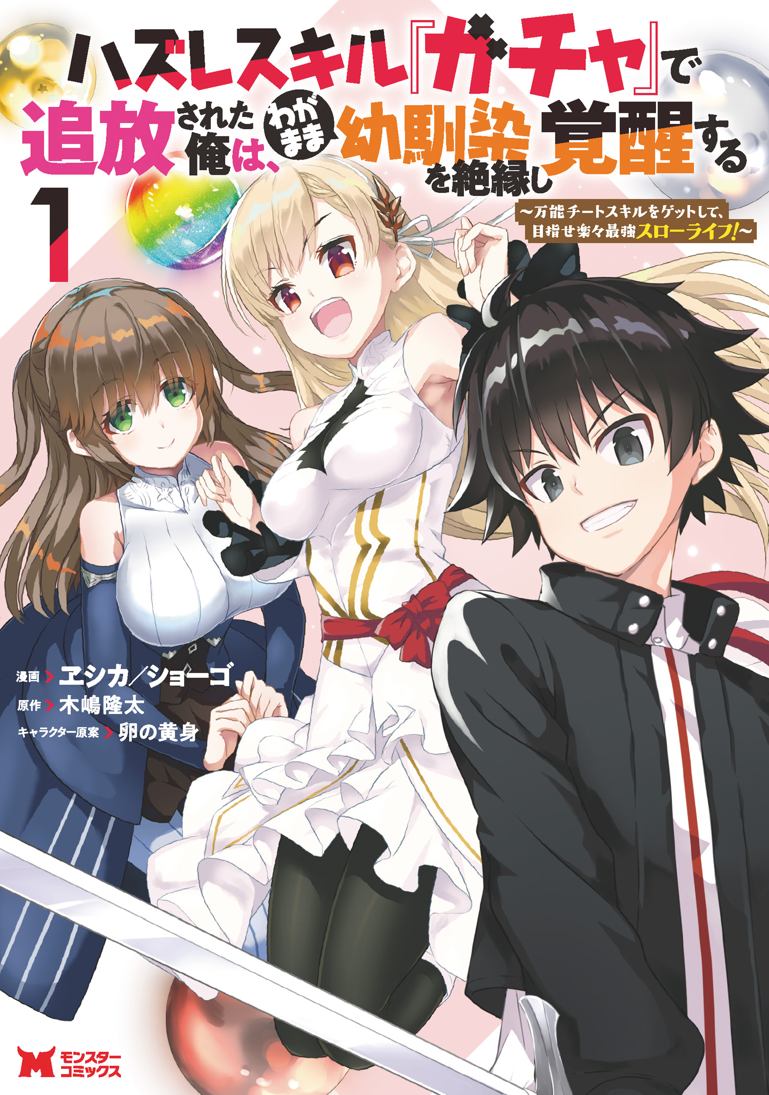 Hazure Skill "Gacha" de Tsuihou Sareta Ore wa, Wagamama Osananajimi wo Zetsuen Shi Kakusei Suru ~Bannou Cheat Skill wo Getto Shite, Mezase Rakuraku Saikyou Slow Life!~ 第2页