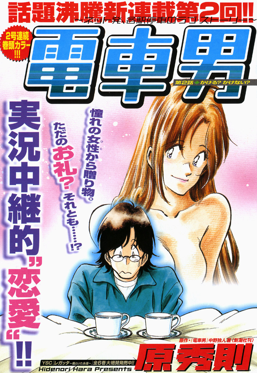 Train Man - Net Development, the Love Story of a Local Train Ryzykować czy nie? 第3页