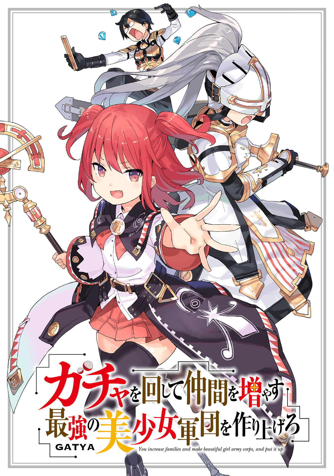 Gacha o Mawashite Nakama o Fuyasu: Saikyou no Bishoujo Gundan o Tsukuriagero Приглашение в другой мир 第2页