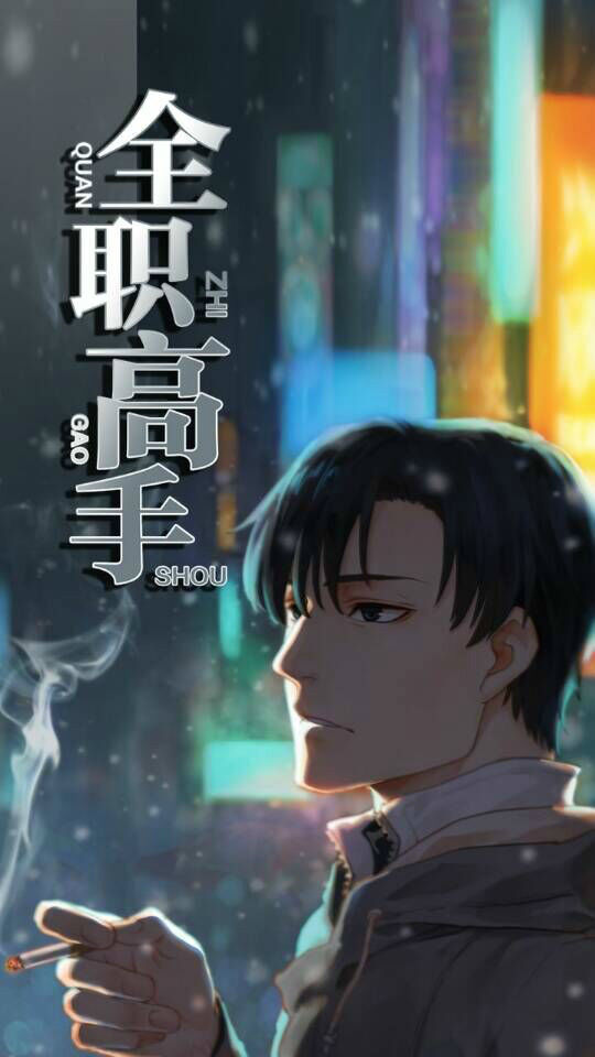 Quán zhí gāo shǒu Vol. 1 Ch. 0 第4页
