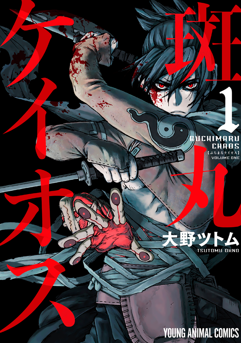 Buchimaru Chaos Смертный грех 第1页