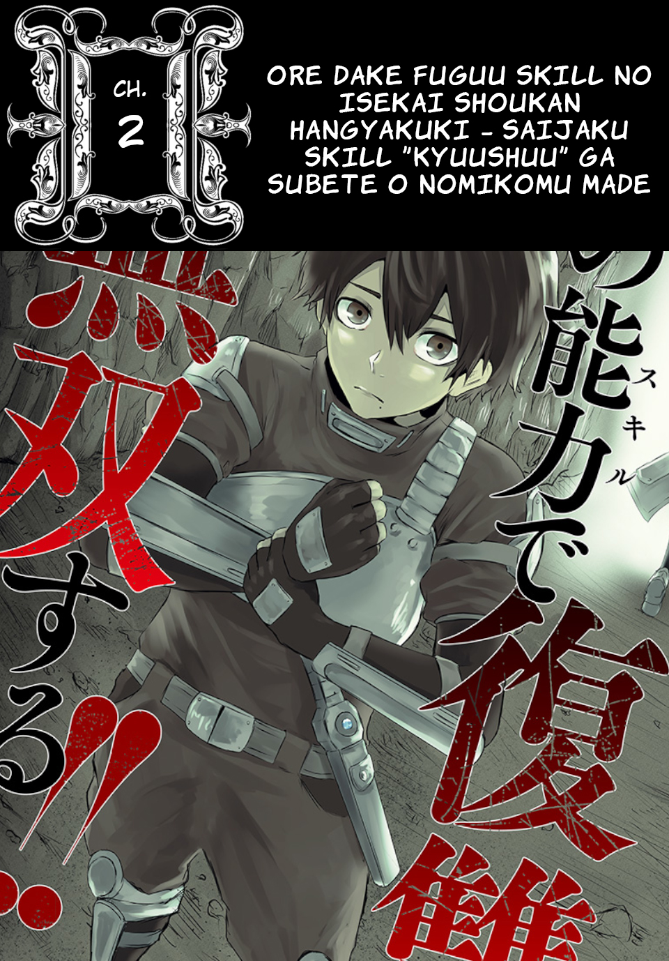 Ore dake Fuguu Skill no Isekai Shoukan Hangyakuki ~Saijaku Skill "Kyuushuu" ga Subete wo Nomikomu made~ Vol. 1 Ch. 2 第2页