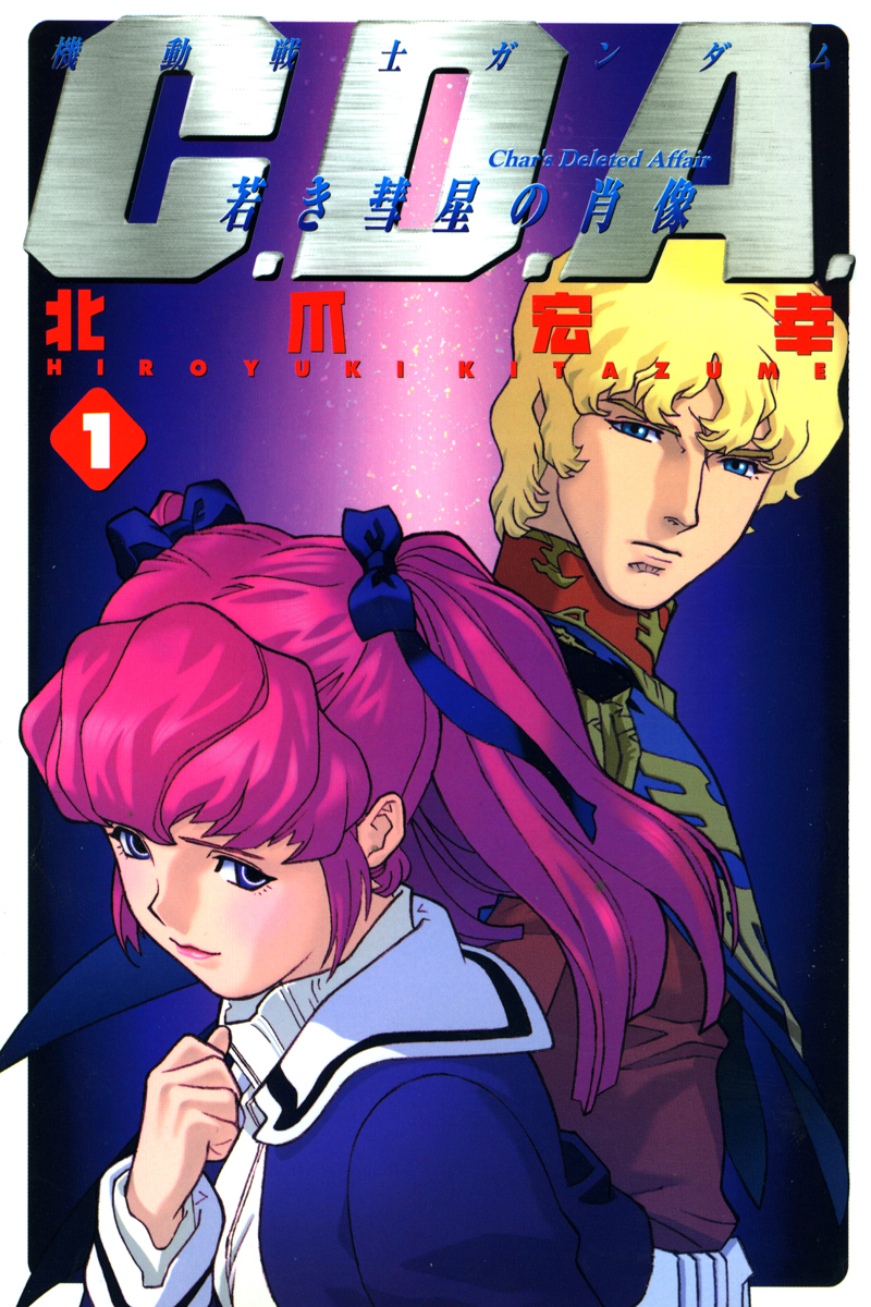 Mobile Suit Gundam C.D.A. - Portrait of the Young Comet 第1页