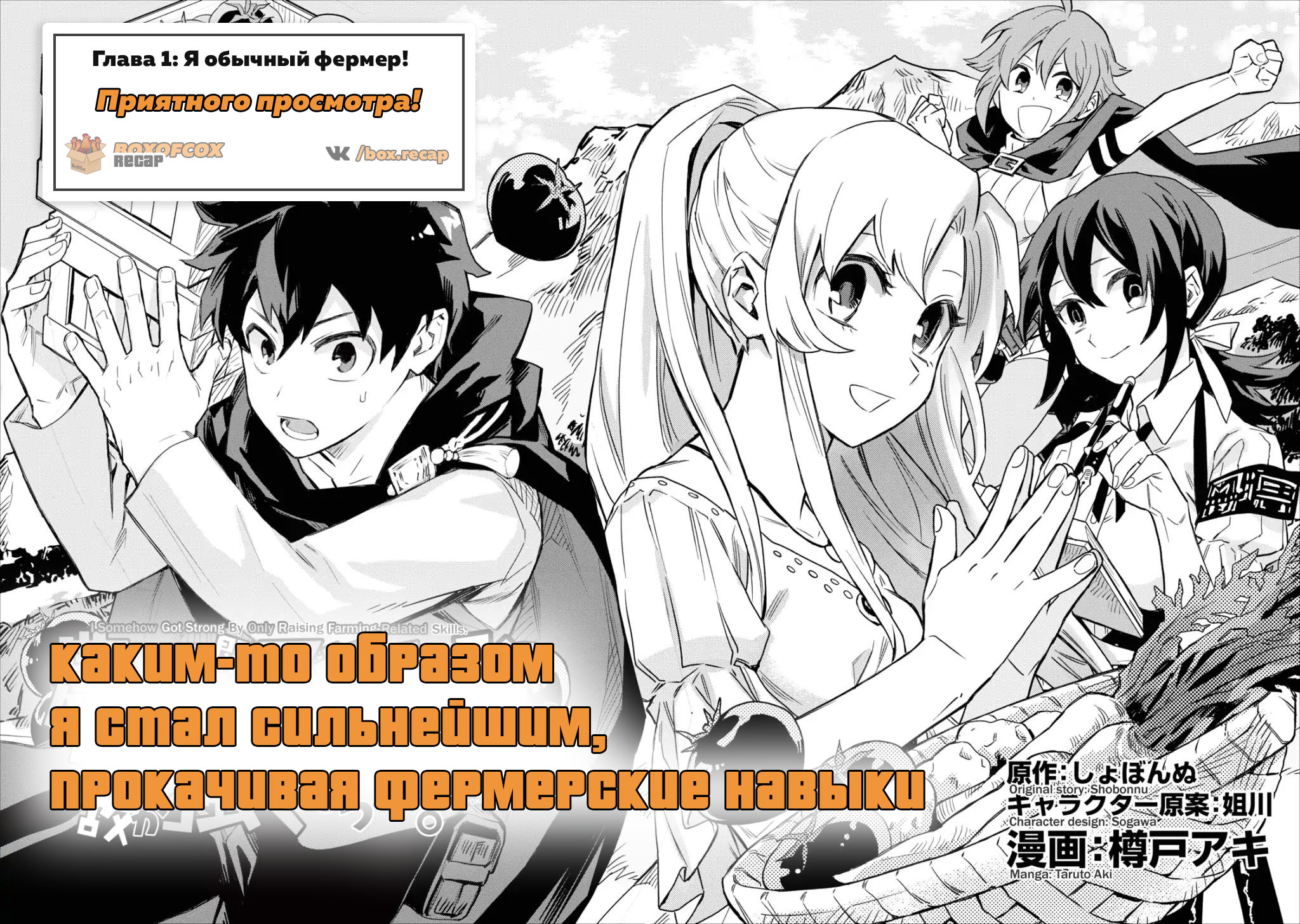 Noumin Kanren no Skill bakka Agetetara Nazeka Tsuyoku Natta. Я обычный фермер! 第2页