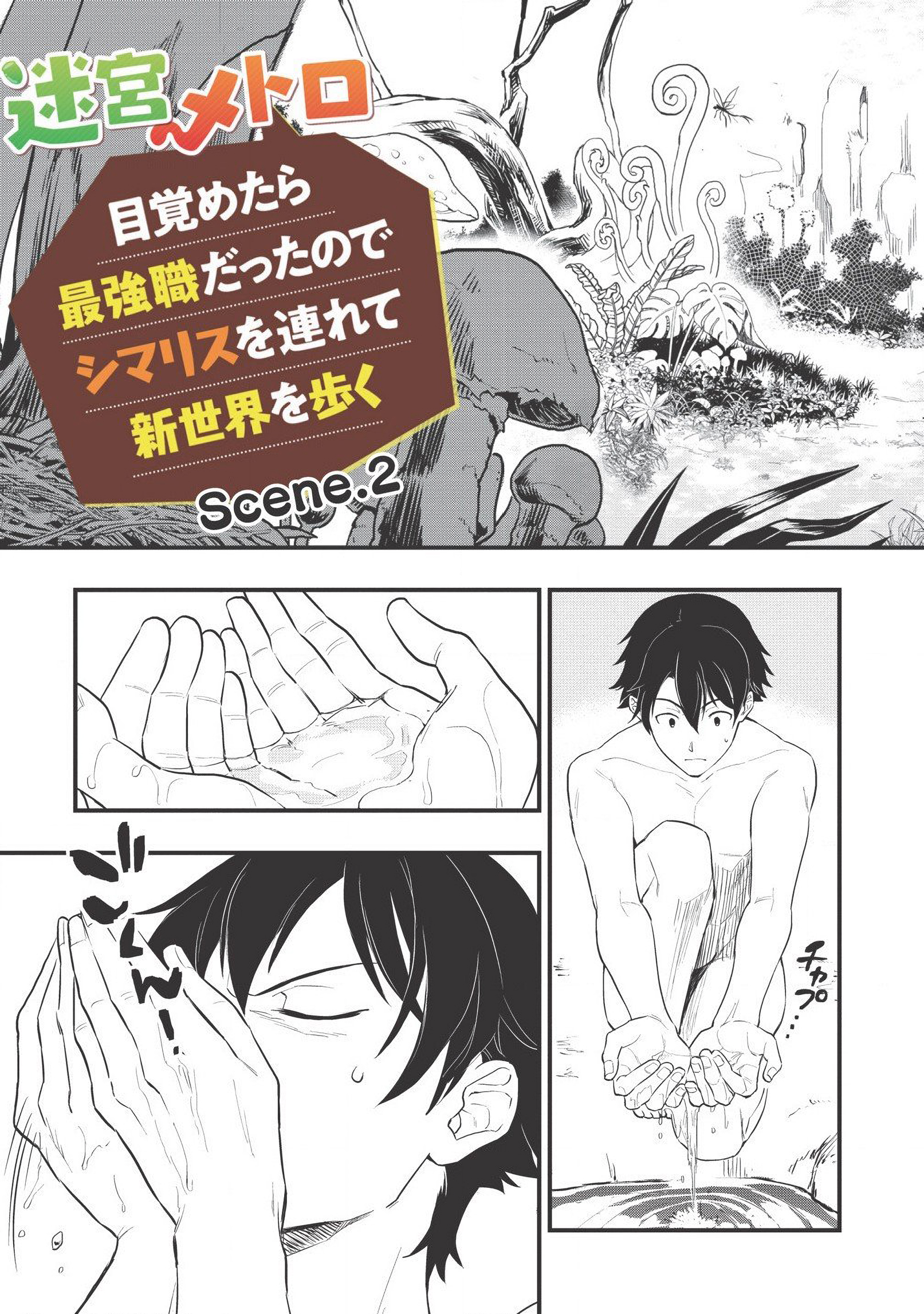 Meikyuu Metro ~Mezametara Saikyoushoku Datta node Shima Risu wo Tsurete Shinsekai wo Aruku~ Scene 2 第8页