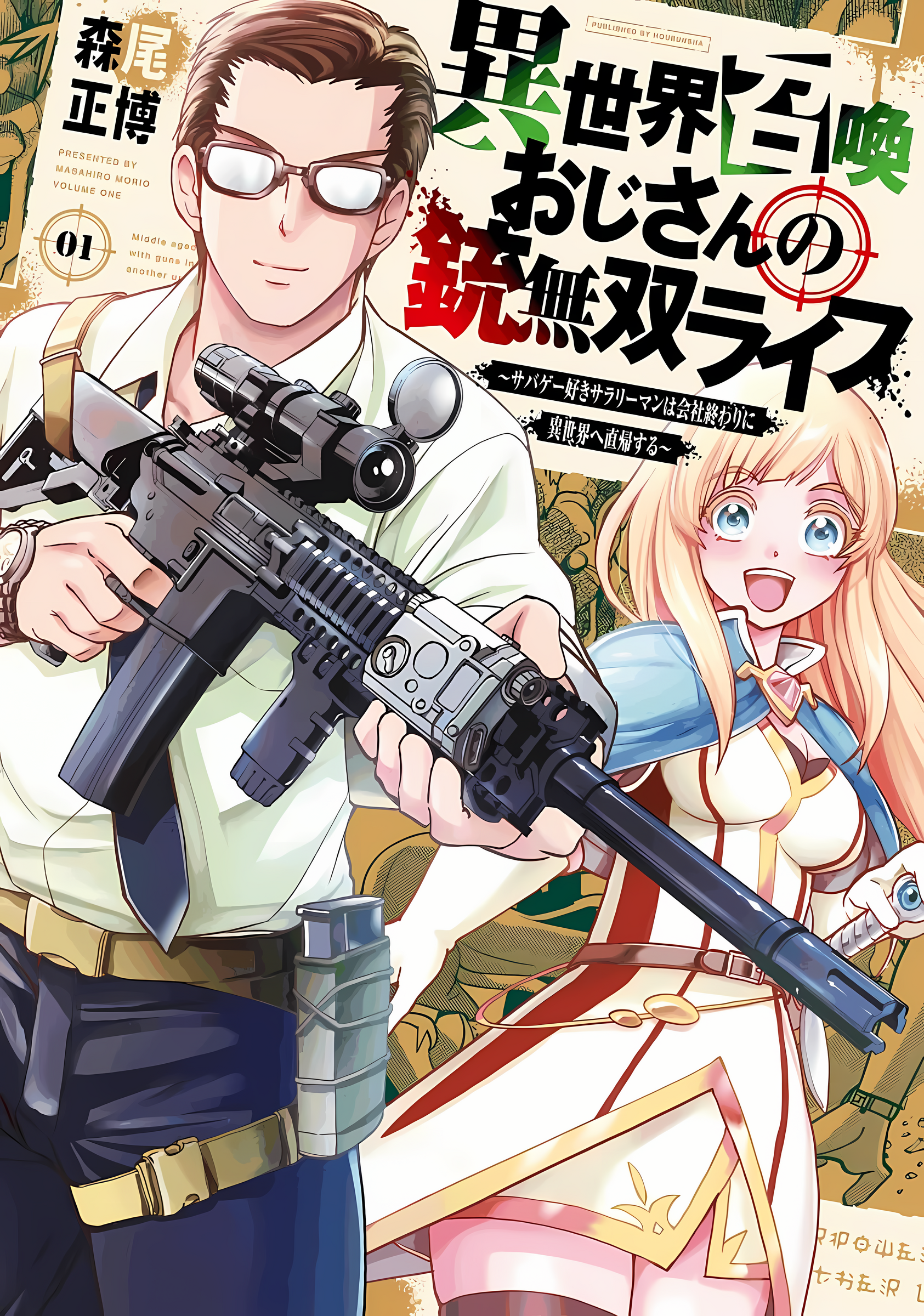 Isekai Shoukan Ojisan no Juu Musou Life: Sabage-zuki Salaryman wa Kaisha Owari ni Isekai e Chokki Suru Dunia Lain Dan Senapan 第2页