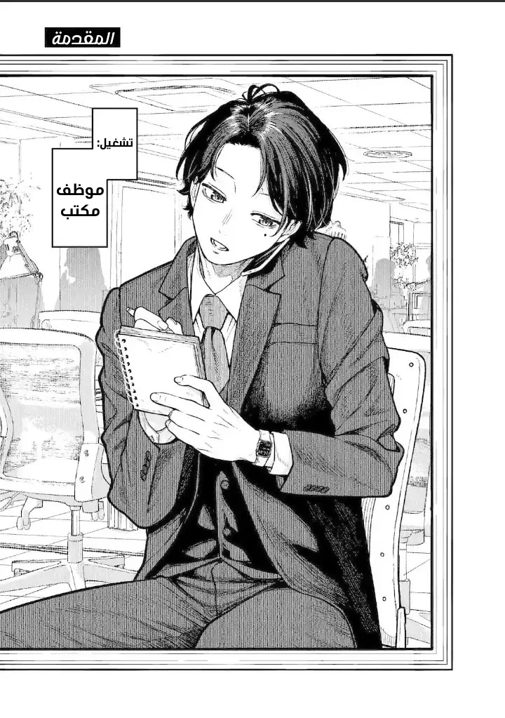 Kaisha to Shiseikatsu: On to Off المقدمة 第1页