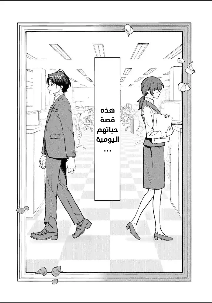 Kaisha to Shiseikatsu: On to Off المقدمة 第5页