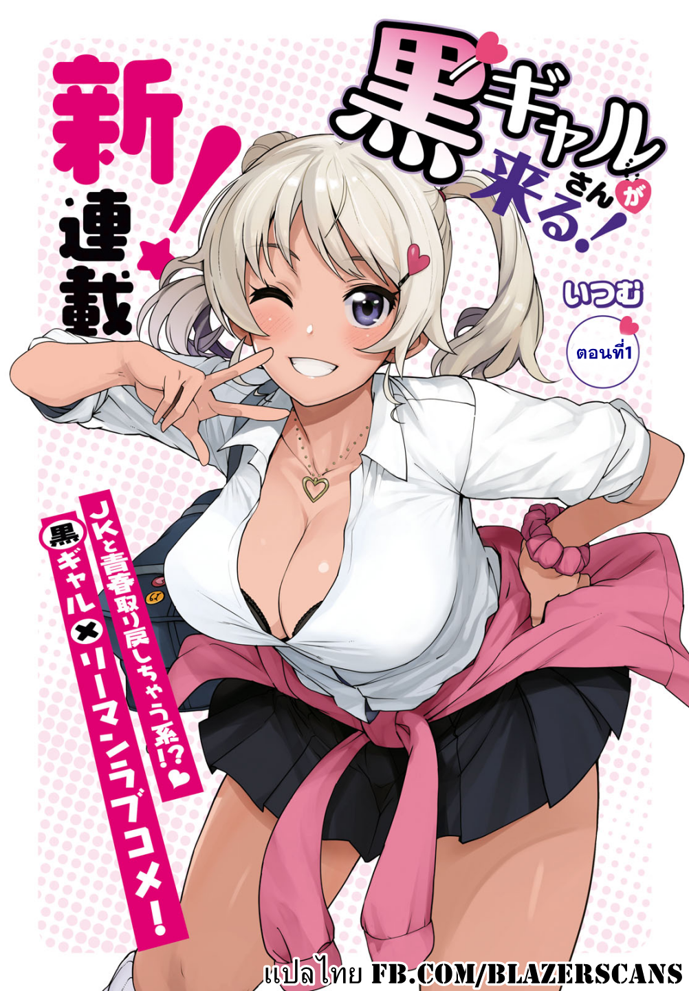 Kuro Gal-san ga Kuru! สาวแกลผิวแทนมาแล้ว 第1页