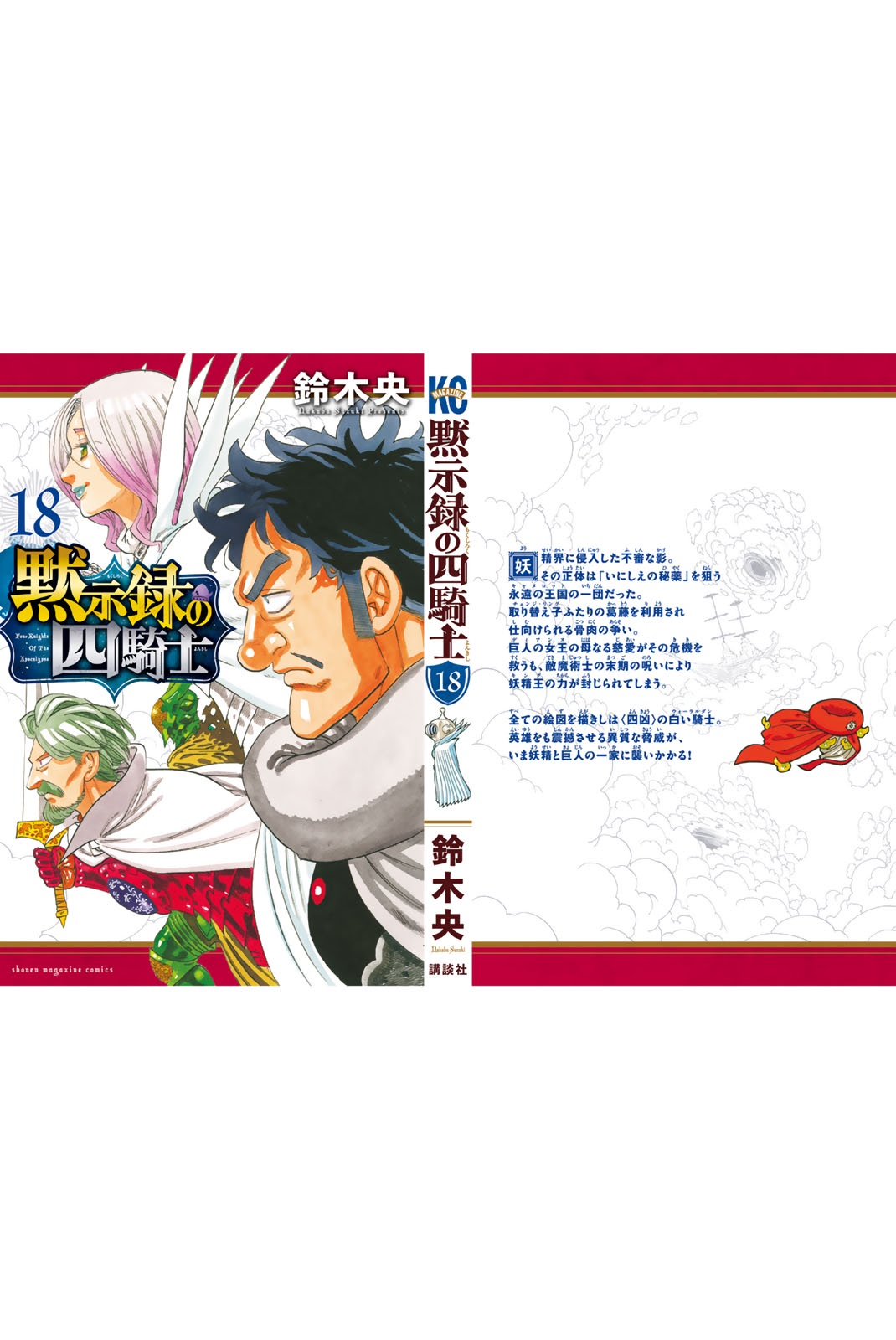 The Seven Deadly Sins: Four Knights of the Apocalypse Extras del volumen 18 第21页