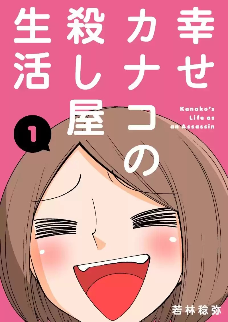 Shiawase Kanako no Koroshiya Seikatsu Ch. 1 第2页