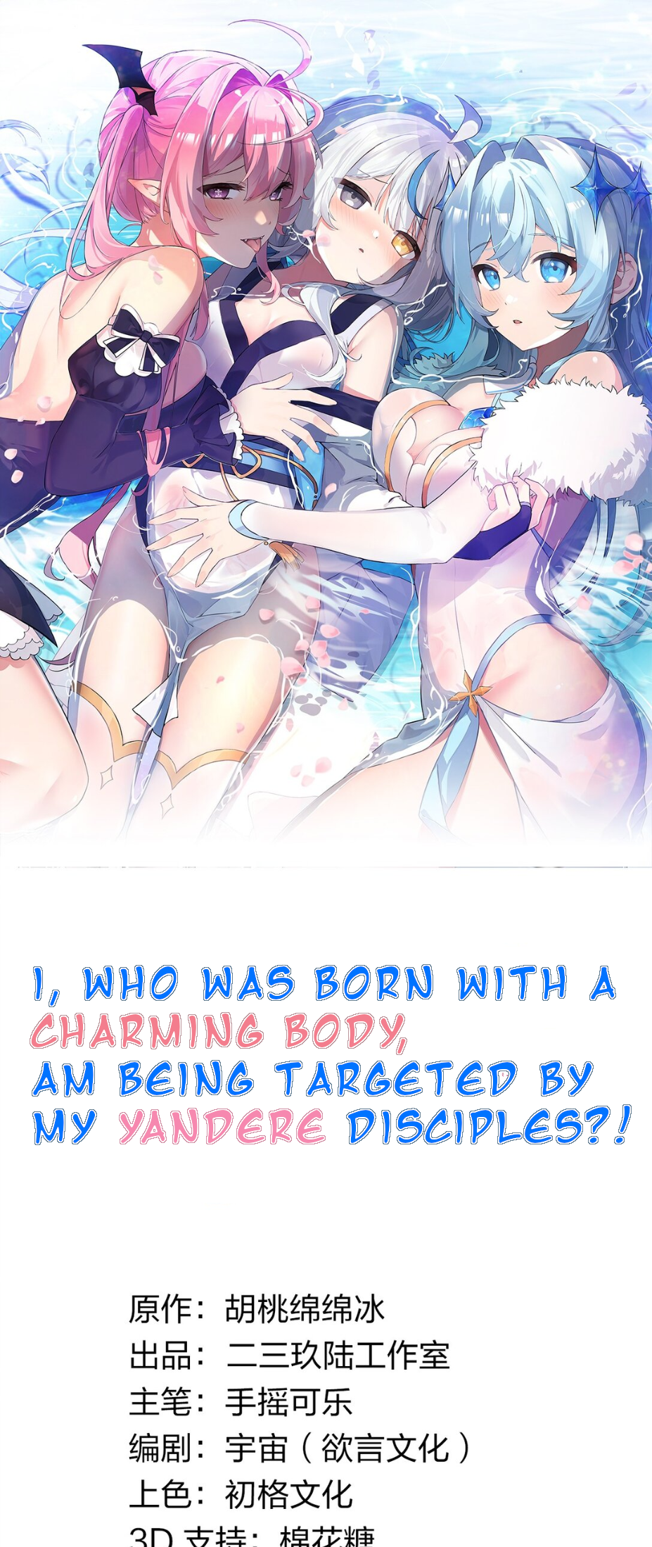 Tiānshēng Mèigǔ De Wǒ Bèi Bìng Jiāo Tú Er Dīng Shàngle Master, I will capture you~ 第1页