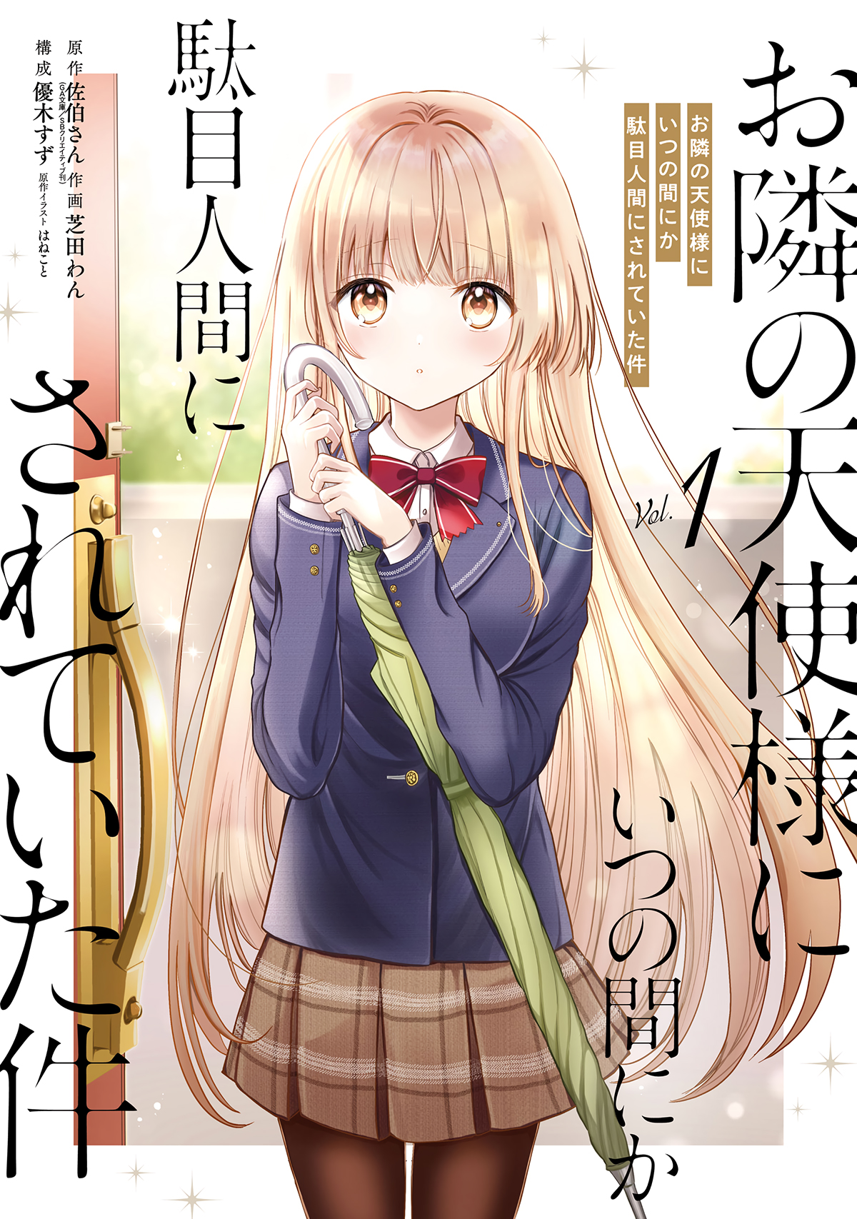 Otonari no Tenshi-sama ni Itsunomanika Dame Ningen ni Sareteita Ken Vol. 1 Ch. 1 第2页