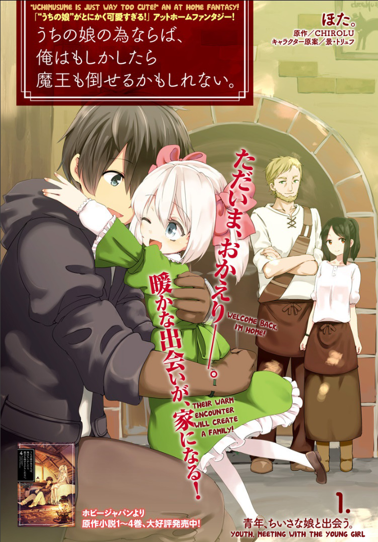 Uchi no Ko no Tame naraba, Ore wa Moshikashitara Maou mo Taoseru kamo Shirenai. 第3页