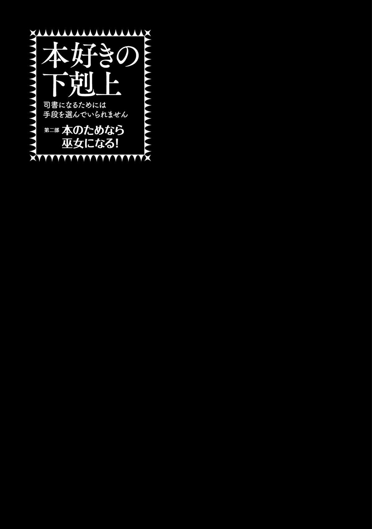 Honzuki no Gekokujou: Shisho ni Naru tame ni wa Shudan o Erandeiraremasen—Dai-2 Bu: Hon no Tamenara Miko ni Naru! Uma Sacerdotisa Aprendiz No Templo 第6页