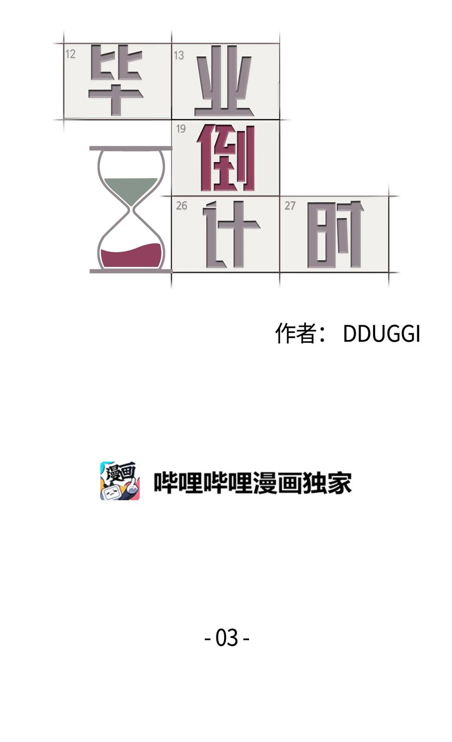 Bìyè Dào Jìshí Ch. 3 第1页