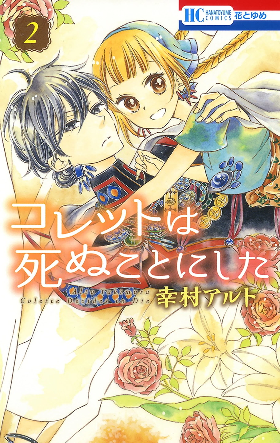 Colette wa Shinu Koto ni Shita Vol. 2 Ch. 5 第2页