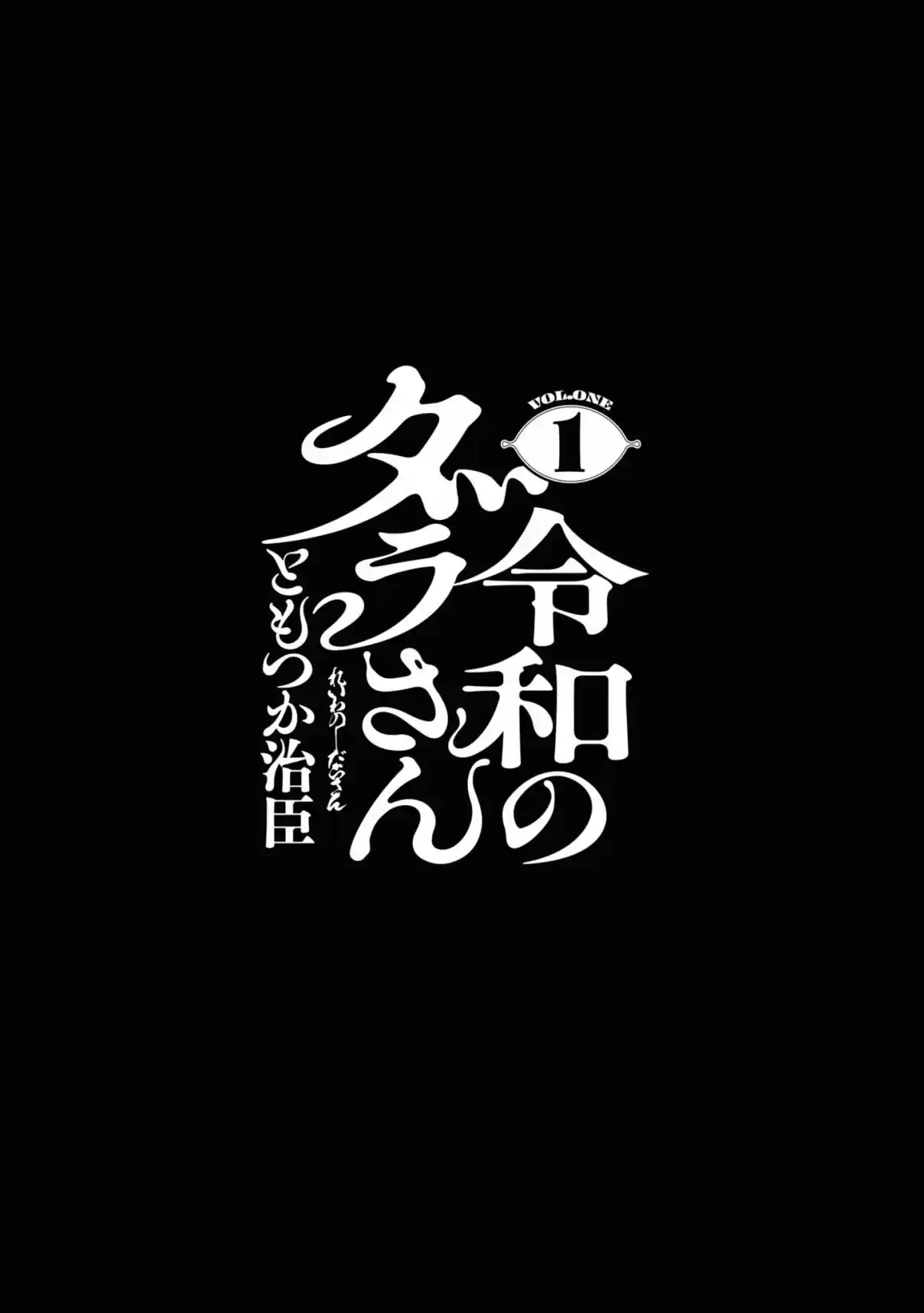Reiwa no Dara-san Vol. 1 Ch. 1 第2页