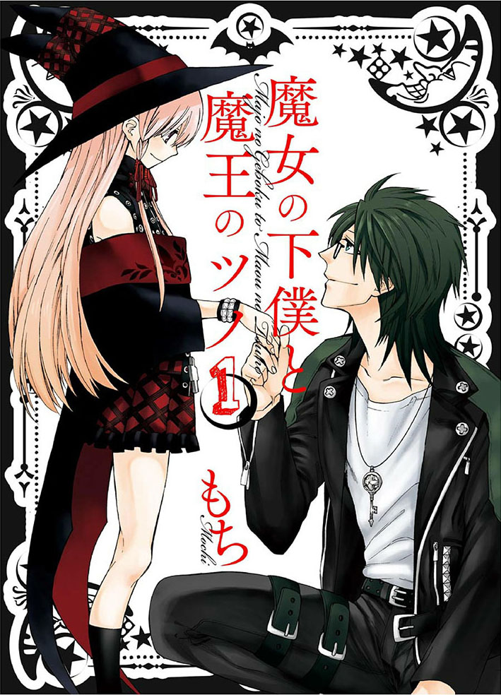 Majo no Geboku to Maou no Tsuno The Witch's Servant and The Demon Lords's Castle 第1页