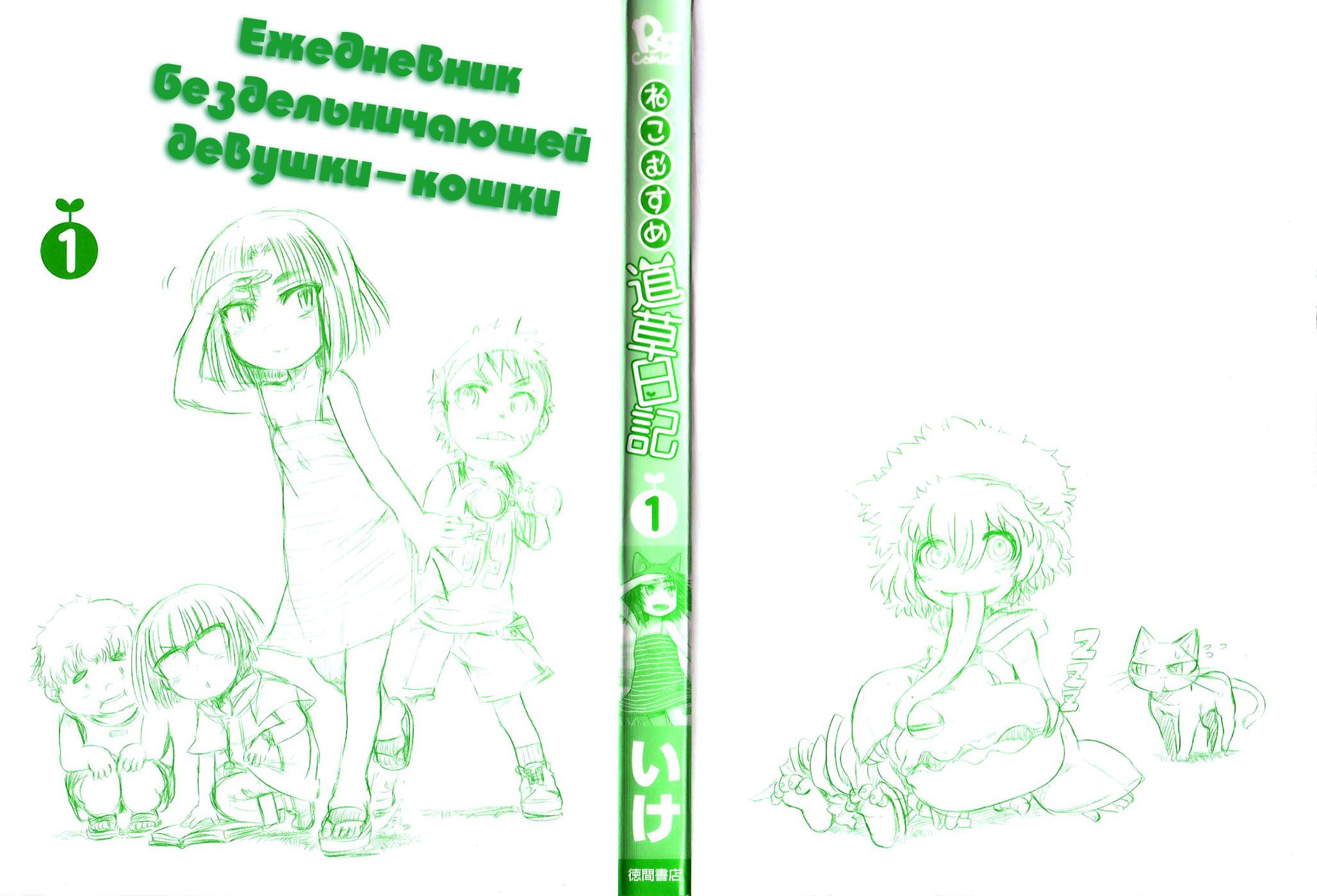 Neko Musume Michikusa Nikki Vol. 1 Ch. 1 第3页