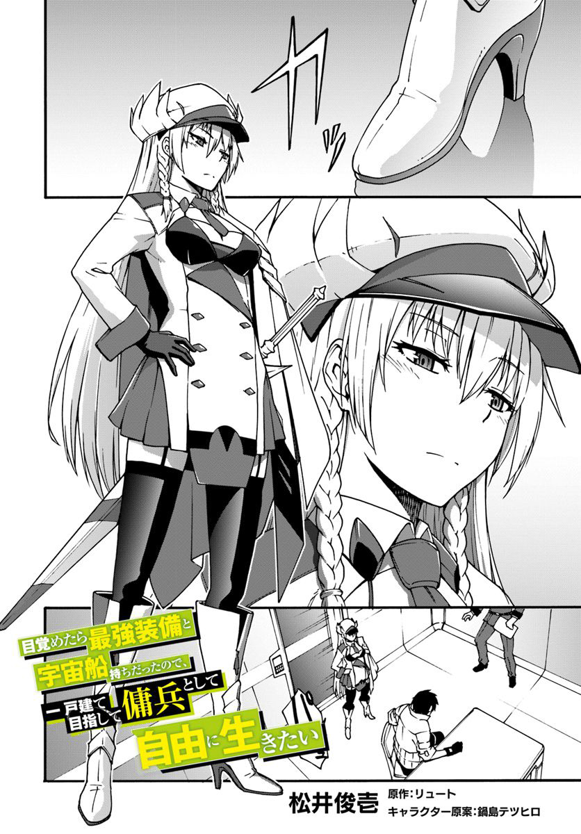Mezametara Saikyou Soubi to Uchuusen-mochi datta node, Ikkodate Mezashite Youhei to shite Jiyuu ni Ikitai Vol. 1 Ch. 2 第3页